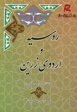 روسیه و اردوی زرین
