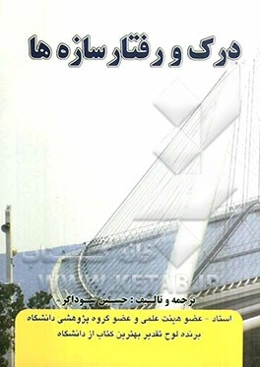 درک و رفتار سازه‌ها