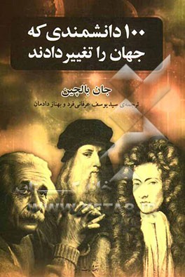 100 دانشمندی که جهان را تغییر دادند