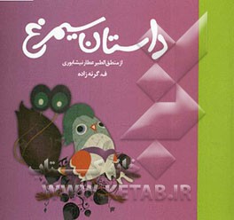 داستان سیمرغ از منطق‌الطیر عطار نیشابوری