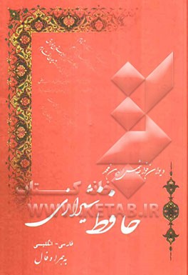 دیوان حافظ فارسی - انگلیسی همراه با فال