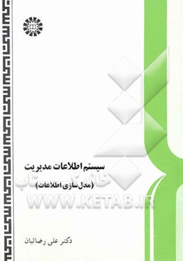 سیستم اطلاعات مدیریت (مدل‌سازی اطلاعات