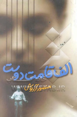 الف قامت دوست