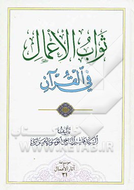 ثواب الاعمال فی القرآن