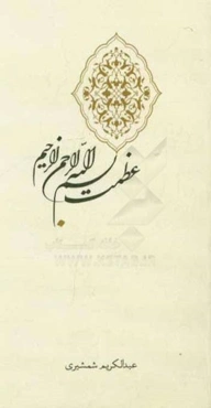 عظمت بسم الله الرحمن الرحیم