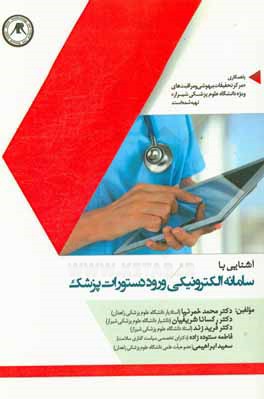 آشنایی با سامانه الکترونیکی ورود دستورات پزشک