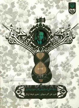 ردیف عالی استاد علی اکبرخان شهنازی