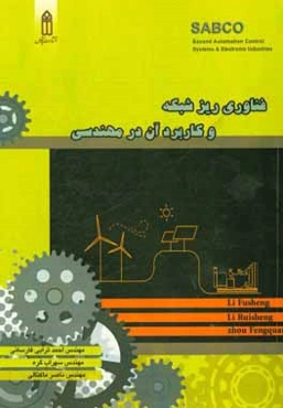 فناوری ریزشبکه و کاربرد آن در مهندسی