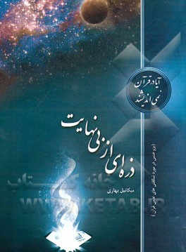 ذره‌ای از بی‌نهایت (پژوهشی در مورد شگفتی‌های علمی قرآن)