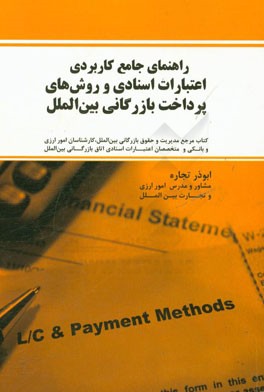 راهنمای جامع کاربردی اعتبارات اسنادی و روش‌های پرداخت بازرگانی بین‌الملل: کتاب مرجع مدیریت و حقوق بازرگانی بین‌الملل، متخصصان امور بانکی و اعتبارات ..