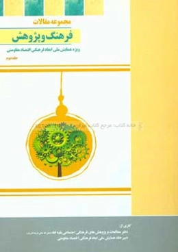 مجموعه مقالات فرهنگ و پژوهش