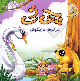 چی‌تی خرگوش بازیگوش