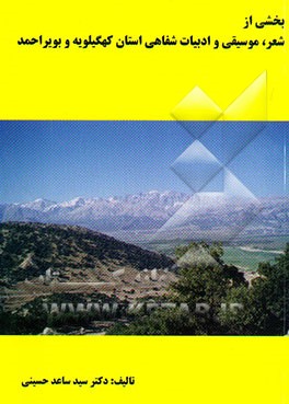 بخشی از شعر، موسیقی و ادبیات شفاهی استان کهگیلویه و بویراحمد