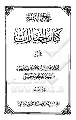 تحریرات فی الفقه کتاب الخیارات