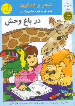 در باغ‌وحش