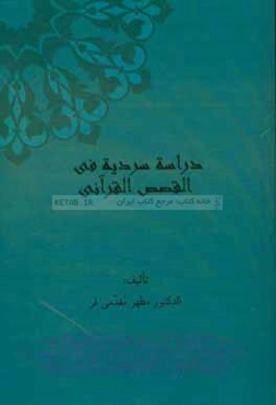 دراسه سردیه فی القصص القرآنی