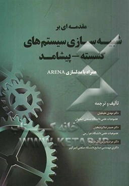 مقدمه‌ای بر شبیه‌سازی سیستم‌های گسسته - پیشامد به همراه مدلسازی در ARENA