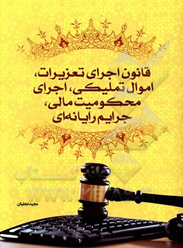 قانون اجرای تعزیرات، اموال تملیکی، اجرای محکومیت مالی، جرایم رایانه‌ای