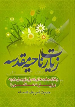 زیارت ناحیه مقدسه به ضمیمه: دعای کمیل، دعای توسل، دعای ندبه، زیارت عاشورا و حدیث شریف کساء