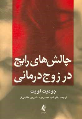 چالش‌های رایج در زوج‌درمانی