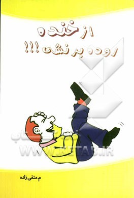 از خنده روده‌بر روده‌بر نشی!!!