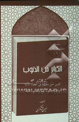 الکبائر من الذنوب