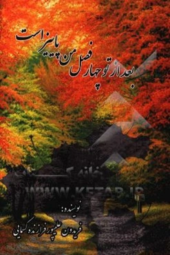 بعد از تو چهار فصل من پاییز است