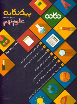 علوم نهم (دوره اول متوسطه): قابل استفاده برای دانش‌آموزان و دبیران محترم