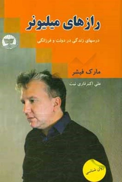 رازهای میلیونرها: درس‌های زندگی در دولت و فرزانگی