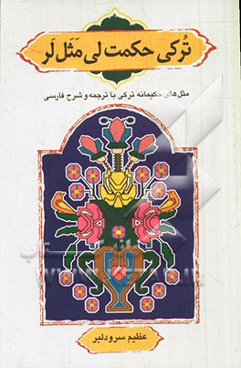 ترکی حکمت‌لی مثل‌لر: مثل‌های حکیمانه‌ی ترکی با ترجمه و شرح فارسی