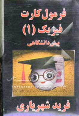 فرمول‌کارت فیزیک 1 پیش‌دانشگاهی