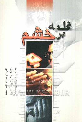 غلبه بر خشم