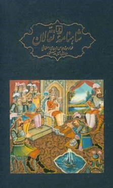 شاهنامه نقالان: داستان‌های پهلوانی ایرانیان در زنجیره‌ای از روایت‌های سینه به سینه و سنتی