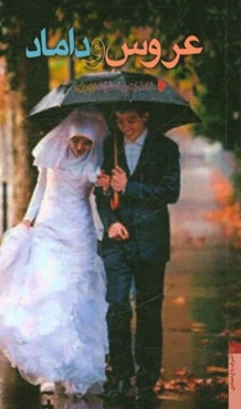 عروس و داماد: خاطرات و خطرات ازدواج