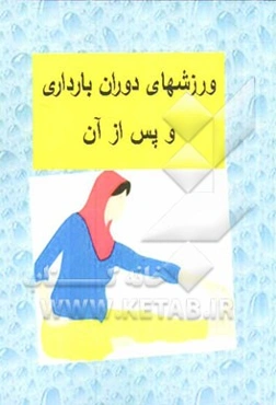 ورزشهای دوران بارداری و پس از زایمان