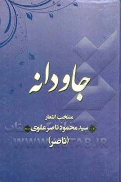 جاودانه: منتخب اشعار