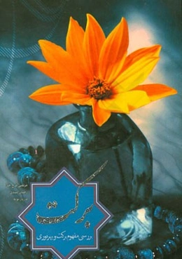 بررسی مفهوم برکت و بهره‌وری