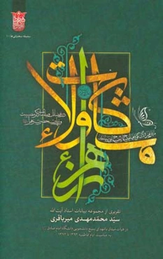 مشکات ولاء: در فضائل و مقامات ذکر مصیبت و زیارت حضرت زهرا (ع)