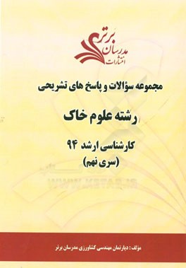 مجموعه سوالات و پاسخ‌های تشریحی رشته علوم خاک کارشناسی ارشد 94 (سری نهم)