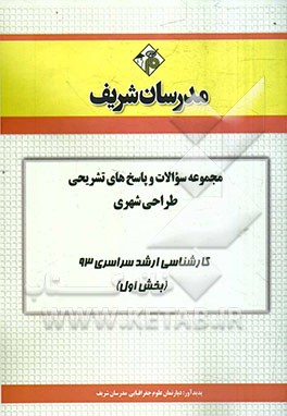 مجموعه سوالات و پاسخ‌های تشریحی طراحی شهری کارشناسی ارشد سراسری 93 (بخش اول)