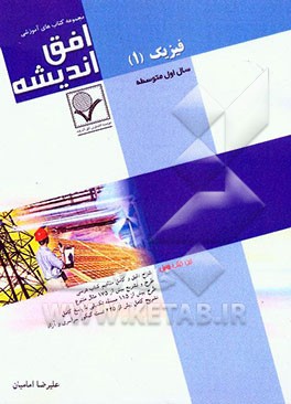 فیزیک (1) و آزمایشگاه سال اول متوسطه (کلیه رشته‌ها