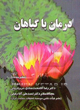 درمان با گیاهان