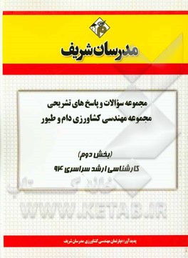 مجموعه سوالات و پاسخ‌های تشریحی مجموعه‌ی مهندسی کشاورزی دام و طیور (بخش دوم) کارشناسی ارشد سراسری 94