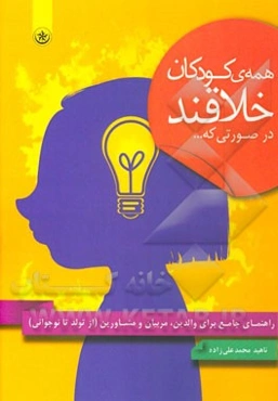 همه کودکان خلاقند در صورتی که...: راهنمای جامع برای والدین، مربیان و مشاورین (از تولد تا نوجوانی)