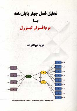 تحلیل فصل چهار پایان‌نامه با نرم‌افزار لیزرل