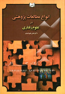 انواع مطالعات پژوهشی در علوم رفتاری