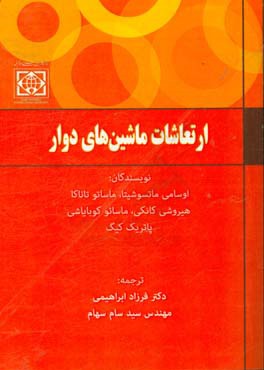 ارتعاشات ماشین‌های دوار: اصول دینامیک روتورها مقدمه‌ای بر تحلیل ارتعاش کاربردی