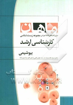 بیوشیمی: مجموعه زیست‌شناسی