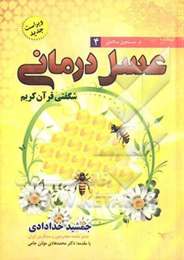 عسل درمانی: شگفتی قرآن کریم