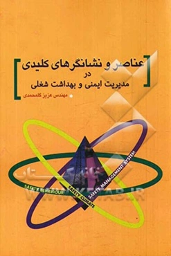 عناصر و نشانگرهای کلیدی در مدیریت ایمنی و بهداشت شغلی